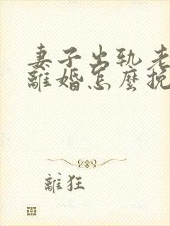 妻子出轨老公要离婚怎么挽回