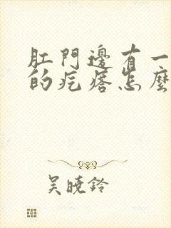 肛门边有一个硬的疙瘩怎么回事