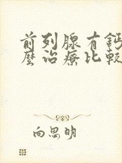 前列腺有钙化怎么治疗比较好