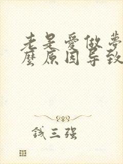 老是爱做梦是什么原因导致的