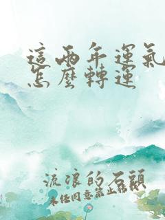 这两年运气不好怎么转运