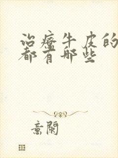 治疗牛皮的药膏都有哪些