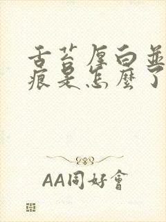 舌苔厚白并有齿痕是怎么了