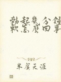 勃起几分钟就疲软怎么回事