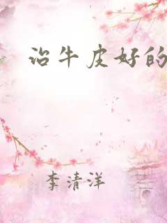 治牛皮好的方法