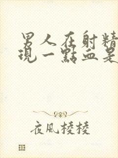 男人在射精时出现一点血是怎么回事