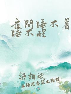 夜间睡不着白天睡不醒