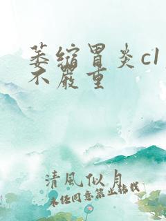 萎缩胃炎c1严不严重