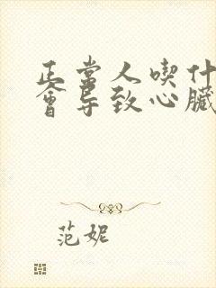 正常人吃什么药会导致心脏猝死