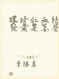 眼睛红血丝眼白发黄是怎么回事