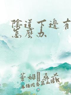 阴道下边有裂口怎么办