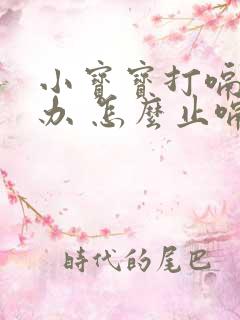 小宝宝打嗝怎么办 怎么止嗝