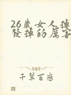 26岁女人掉头发掉的厉害是什么原因