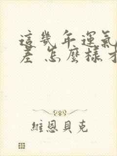 这几年运气特别差 怎么样才能转运