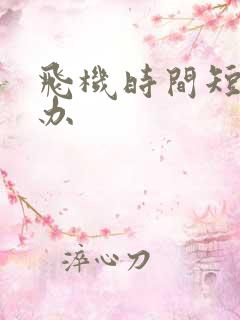 飞机时间短怎么办