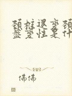 颈椎退变颈椎间盘变性是什么意思