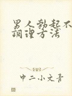 男人勃起不坚的调理方法