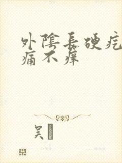 外阴长硬疙瘩不痛不痒