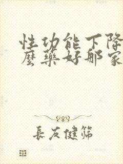 性功能下降吃什么药好那家好