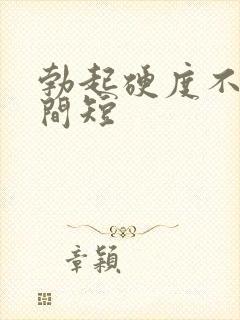 勃起硬度不够时间短