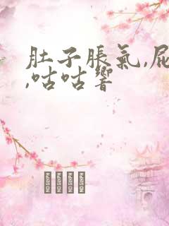 肚子胀气,屁多,咕咕响