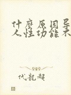 什么原因导致男人性功能不行