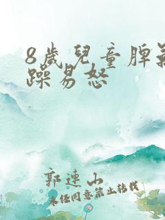 8岁儿童脾气暴躁易怒