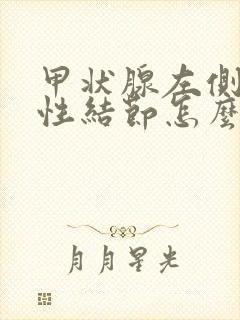 甲状腺左侧叶实性结节怎么治疗