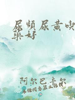 尿频尿黄吃什么药好