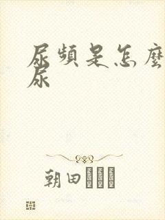 尿频是怎么回事尿