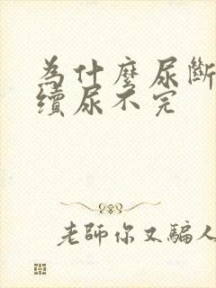 为什么尿断断续续尿不完