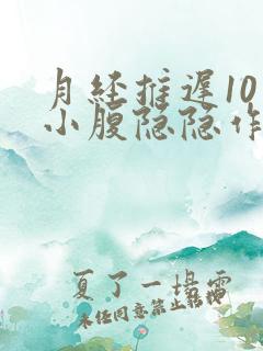 月经推迟10天小腹隐隐作痛