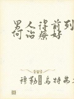 男人得前列腺如何治疗好