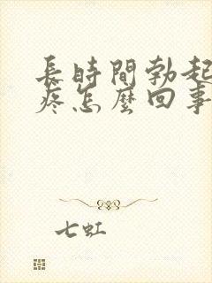 长时间勃起蛋蛋疼怎么回事