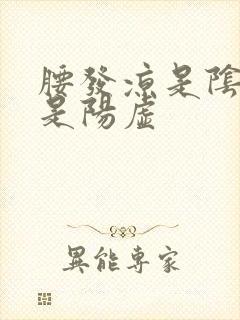 腰发凉是阴虚还是阳虚