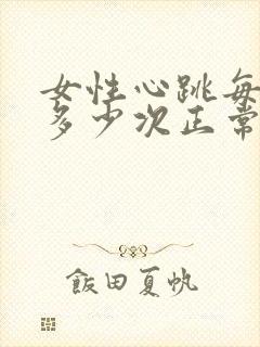 女性心跳每分钟多少次正常