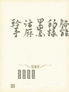 干活累的胳膊麻手麻怎样能解决