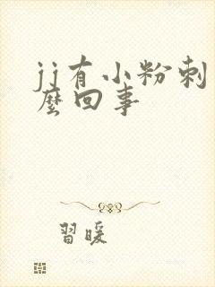 jj有小粉刺怎么回事