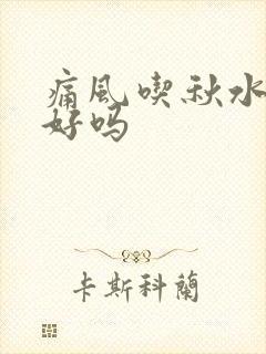 痛风吃秋水仙碱好吗