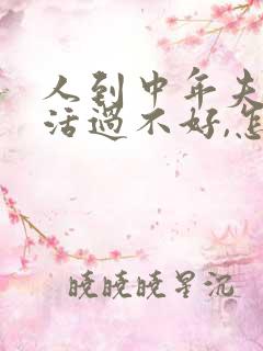 人到中年夫妻生活过不好,怎么办