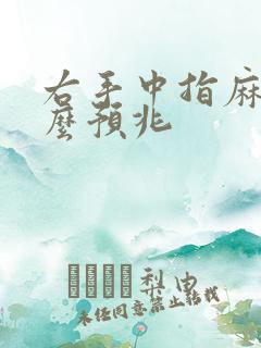 右手中指麻木什么预兆