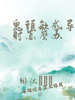 鬼头敏感导致早射怎么办