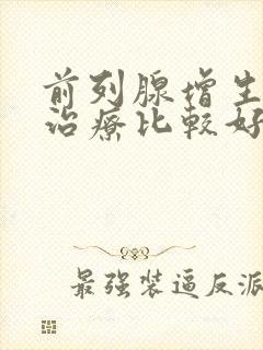 前列腺增生如何治疗比较好