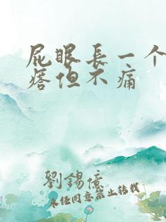 屁眼长一个硬疙瘩但不痛