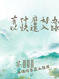 有什么好办法可以快速入睡