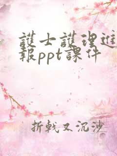 护士护理进修汇报ppt课件