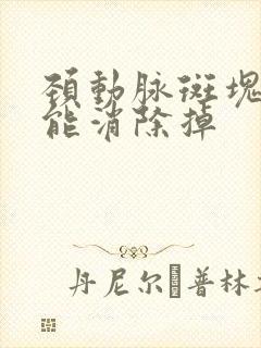 颈动脉斑块能不能消除掉