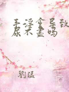 手淫会导致尿频尿不尽吗