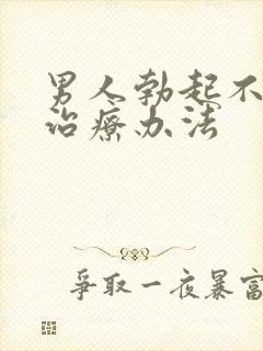 男人勃起不坚的治疗办法