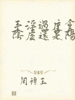 手淫过度会造成阴虚还是阳虚